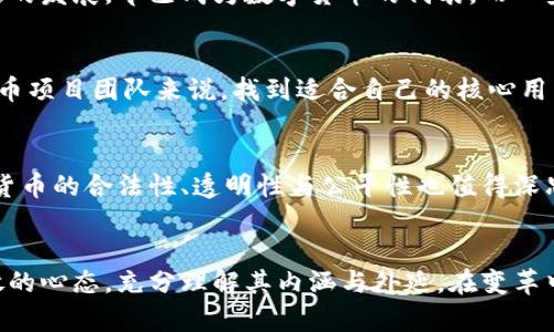   未来金融的竞争：数字货币如何重塑全球经济格局 / 
 guanjianci 数字货币,金融科技,全球经济,竞争格局 /guanjianci 

引言：数字货币的崛起
在当今的金融生态中，数字货币以其独特的方式重塑着全球经济的格局。每一次金融革命都带来了新的机遇与挑战，而数字货币正是这一波浪潮中的重要参与者。从比特币的诞生起，数字货币的概念就开始渗透我们的日常生活，并逐渐形成了一个复杂而多元的生态系统。

数字货币的定义与分类
数字货币，顾名思义，指的是以数字形式存在的货币。在它的广泛定义中，可以包括中心化和非中心化的差异，现如今主要划分为几类：法定数字货币、去中心化的数字货币（如比特币）、以及各种稳定币等。这些不同类型的数字货币应用场景各异，展现出不同的金融属性。

金融科技的强力支持
数字货币得以迅猛发展，离不开金融科技的强力支持。信息技术的飞速进步，为交易与支付的便捷化奠定了基础。区块链技术作为数字货币的核心支撑，其去中心化的特性，意味着无论是在交易透明度，还是在降低中介成本方面，数字货币无疑都是一项颠覆性的创新。

竞争中的优势与挑战
在数字货币金融的竞争中，优势与挑战并存。数字货币能够提供更高效的支付方式，更低的交易成本，但这并不意味着它没有隐忧。市场的波动性、法律法规的滞后以及消费者的信任问题，都可能影响其普及与应用。

全球经济的冲击
数字货币的盛行正在冲击着全球经济格局。各国政府和中央银行开始关注数字货币的监管问题。比如，中国推出的数字人民币，便是为了在国际金融的竞争中抢占先机。与此同时，各国也在研究如何在监管的框架下，支持数字货币的发展，以促进经济的创新与增长。

投资者的视角
对投资者而言，数字货币的崛起既是机会也是挑战。虽然高风险伴随着高收益，但数字货币的投资决策需要更为谨慎。投资者不仅要关注市场走势，还要分析技术背景，了解各项资产的潜在风险和收益。投资者如何在这场竞争中寻找到合适的投资标的，将直接影响他们未来的财富增长。

数字货币的安全性问题
安全性是数字货币金融竞争中不容忽视的一环。近年来，黑客攻击、交易所被盗等负面消息频频见诸报端，这使得人们对数字货币的安全性产生疑虑。因此，如何保证数字货币的安全交易，如何保护用户资产，成为了这一领域亟待解决的重要问题。

人才与技术的争夺战
随着数字货币产业的不断发展，技术人才的争夺战也日愈激烈。从软件开发到区块链工程师，这些新兴职业正在被大量需求。各大金融机构和初创企业都在努力吸引优秀的人才，推动技术迭代。未来，谁能够在这场人才竞争中脱颖而出，将在数字货币金融领域占得先机。

未来展望：数字货币的前景
未来数字货币的前景可以说是光明又复杂。随着全球经济的不断演变，数字货币或将成为新一代的金融工具，改变我们对传统货币的认知。此外，各国政府的监管政策、技术的进一步革新、用户需求的变化等，都会影响数字货币的未来走向。因此，对于这一领域的研究与实践，仍需要不断深入与拓展。

总结：把握机遇与应对挑战
数字货币金融的竞争已然开启，机遇与挑战并存。只有充分认识到数字货币的潜力，利用金融科技的优势，并且积极应对安全性、法律监管等挑战，从而能够在这场竞争中立于不败之地。适应时代变革，勇于探索，才是我们在面对未来数字金融时代的必由之路。

案例分析：成功与失败的启示
在数字货币的浪潮中，有许多成功的案例值得借鉴。同样，也有许多失败的教训应引以为戒。在这方面，比特币的成功和一些初创币的崩盘形成鲜明对比。比特币通过稳定的发展，早已成为数字货币的代表，而一些缺乏技术支持和社区信任的山寨币却因投机取巧而遭到市场淘汰。这些案例为我们提供了深刻的启示：创新需结合技术与市场需求，透明度和信任是持续发展的基础。

在变化中寻找自我定位
在数字货币快速发展的环境中，各个参与者都需思考自己在其中的定位。对于传统金融机构而言，如何与数字货币共存、协同发展是一个值得深思的问题。而对于数字货币项目团队来说，找到适合自己的核心用户，培养社区支持，才能在竞争中脱颖而出。有些企业已经开始尝试将传统业务与数字货币结合，创造出全新的价值链，这是未来发展的重要方向。

关注法律与伦理问题
在数字货币的竞争中，法律与伦理问题往往被忽视，但却是至关重要的。如何在创新与监管之间找到平衡点，是各国政府面临的挑战。与此同时，作为用户，如何对待数字货币的合法性、透明性与公平性也值得深思。伦理消费意识的提升，不仅能促进市场的健康发展，也能在竞争中引导参与者走向可持续的未来。

结语：数字货币时代的来临
随着技术的发展与市场的完善，数字货币时代已然来临。在这场金融竞争中，谁能够快速适应变化、把握机会，谁就能获得未来的领先优势。我们需要对数字货币保持开放的心态，充分理解其内涵与外延，在变革中寻找属于自己的机会。未来，在数字货币的世界中，无论是企业、投资者还是普通用户，都会面临新的机遇与挑战。