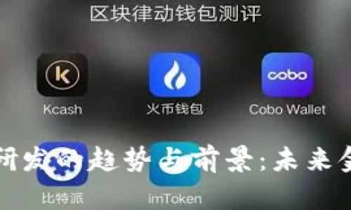 全球数字货币研发的趋势与前景：未来金融的创新力量