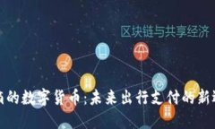 滴滴的数字货币：未来出行支付的新选择
