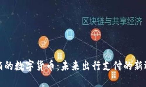 滴滴的数字货币：未来出行支付的新选择