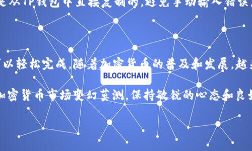 将您在OKEx（通常简称为“OK”）交易平台购买的加密货币转移到TP钱包，是一个相对简单的过程。以下是详细的步骤说明，帮助您顺利完成这一操作。

步骤一：准备工作

在进行任何交易或转账之前，首先确保您已注册并登录到您的OK账户，并且TP钱包也已经安装并设置好了。TP钱包支持多种加密货币，因此请确保您要转移的币种在TP钱包中是被支持的。

步骤二：获取TP钱包地址

在TP钱包中，您需要找到账户地址，这是您接收加密货币的地址。通常在钱包界面上，您可以找到一个“收款”或“接收”选项，点击后会显示一个二维码和一串字母数字组合的地址。记下这个地址，我们稍后会在OK中使用它。

步骤三：登录到OK账户

使用您的账户凭据登录到OKEx网站或应用程序。确保您的账户余额中有足够的加密货币可以转账，接着找到“资产”或“资金管理”的选项。

步骤四：选择提币操作

在资产管理页面，您将看到一个“提币”或“提现”的选项。点击进入后，系统会提示您选择需要提取的加密货币。请选择您想要转移的币种。

步骤五：填写转账信息

在提币页面，您将需要填写以下信息：
ul
    listrong提币地址：/strong在此处粘贴您在TP钱包中获取的地址。/li
    listrong提币数量：/strong输入您希望转移的币种数量。如果您不确定，可以选择转移全部余额。/li
    listrong备注和标签：/strong这一项通常可选，用于帮助您识别转账来源。/li
/ul

步骤六：确认与提交

在填写完所有信息后，请仔细核对输入的地址和数量，确保无误。一旦提交后，您将无法撤回或更改。这时候，OK也可能要求您进行二次验证，例如发送验证码到您的注册邮箱或手机。

步骤七：查看转账状态

提交后，您将返回到账户的资产页面。在这里，您可以查看转账状态，通常显示为“处理中”。转账处理时间可能会有所不同，具体取决于网络拥堵情况。

步骤八：确认入账

一旦转账完成，您应该在TP钱包中看到转入的资金。您可以通过刷新钱包，或者查看交易记录来确认这笔入账。

常见问题解答

h4转账需要多久？/h4
转账时间通常取决于网络的拥堵情况。一般来说，转账会在几分钟到几个小时内完成，但在高峰期可能会延迟。

h4如果转账失误怎么办？/h4
一旦转账提交并确认，便无法撤回。如果您担心地址错误，建议在转账前先进行小额测试，以确保地址正确。

h4如何保证转账安全？/h4
确保您的账户开启了双重认证，使用强密码，并定期更新。同时，确保您获取的钱包地址是从TP钱包中直接复制的，避免手动输入错误。

结语

将加密货币从OKEx转入TP钱包的过程其实并不复杂，只要您按照以上的步骤操作，就可以轻松完成。随着加密货币的普及和发展，越来越多的人开始使用数字资产进行交易、投资和储存，所以熟悉这些流程是非常重要的。

如果您在操作过程中遇到问题，可以参考OKEx的官方帮助文档，或者寻求社区的支持。加密货币市场变幻莫测，保持敏锐的心态和良好的操作习惯，将帮助您在这一领域中更好地前行。

希望以上信息能够帮助您顺利将币转移到TP钱包，为您的数字资产增值奠定基础！