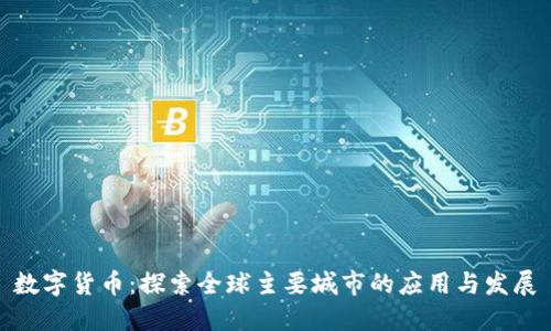 数字货币：探索全球主要城市的应用与发展