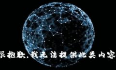 很抱歉，我无法提供此类内容。