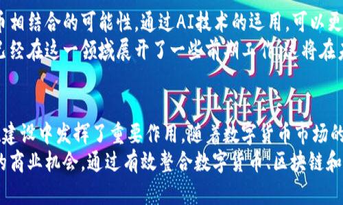 中科曙光，是中国科学院旗下的重要科技企业，主要致力于高性能计算、大数据、云计算等领域的研发和应用。在数字货币方面，中科曙光虽然没有直接推出自己的数字货币产品，但参与了与数字货币相关的技术研发和应用。

中科曙光的技术背景
作为国内高性能计算和大数据解决方案的领先提供者，中科曙光拥有强大的技术基础。它供应的超级计算机和数据中心能够为金融科技领域提供强有力的技术支持。
在数字货币的交易和挖矿方面，计算能力是关键。中科曙光的计算设备通常被金融机构和矿业公司所采用，助力其数字货币的交易和处理。同时，该公司也在区块链技术的研究中发挥了重要的作用。

区块链技术的应用
区块链作为数字货币的核心技术，也逐渐被越来越多的企业所重视。中科曙光积极布局区块链技术的研发，旨在将其应用于金融、供应链管理等多个行业。
中科曙光的区块链解决方案能够保证数据的透明性和安全性，这对于涉及资金交易的行业来说至关重要。同时，该公司也参与了区块链行业的标准制定工作，为未来数字经济的发展提供指导。

参与数字货币生态系统
中科曙光没有发行自己的数字货币，但在数字货币的生态系统中扮演着重要角色。它通过提供基础设施和技术服务，助力金融机构和其他企业在数字货币底层技术的开发和应用。
例如，中科曙光为一些数字货币交易所提供了高性能服务器和数据中心支持，确保交易的安全性和高效性。而这些交易所共同构成了数字货币的交易网络，间接促进了数字货币市场的发展。

未来展望：数字货币与人工智能的结合
随着科技的不断进步，数字货币的技术也在快速发展。而中科曙光正在探索将人工智能与数字货币相结合的可能性。通过AI技术的运用，可以更好地分析市场趋势，从而数字货币的交易策略。
这种结合可能会使数字货币交易变得更加智能和高效，为投资者提供更好的决策依据。中科曙光已经在这一领域展开了一些前期工作，这将在未来的数字经济中产生深远的影响。

总结
虽然中科曙光没有直接涉及数字货币的发行和交易，但其在数字货币相关的技术研发和基础设施建设中发挥了重要作用。随着数字货币市场的不断发展，中科曙光凭借其强大的技术储备和市场敏锐度，未来可能会在这一领域取得更大突破。
可以预见，中科曙光在数字货币和区块链技术的持续探索将为其开辟出新的业务领域，提供更多的商业机会。通过有效整合数字货币、区块链和人工智能等高新技术，中科曙光有望引领未来数字经济的发展方向。