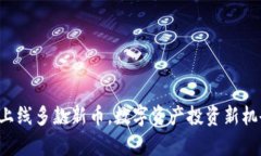 TP钱包全新上线多款新币，数字资产投资新机会重