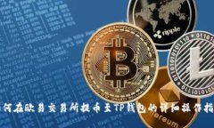 如何在欧易交易所提币至TP钱包的详细操作指南