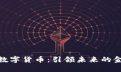 探索曹机男数字货币：引领未来的金融创新之路