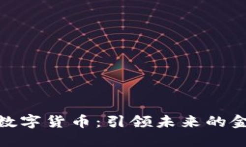 探索曹机男数字货币：引领未来的金融创新之路