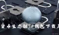 全面解析：货币生态链TP钱包下载与使用指南