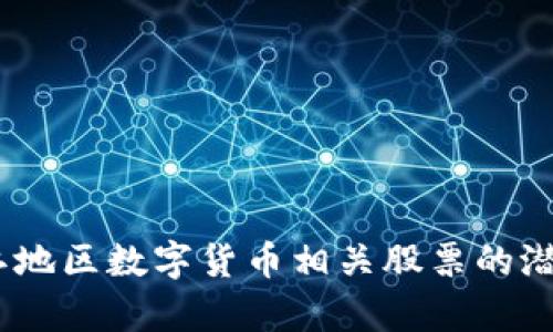 深入分析：浙江地区数字货币相关股票的潜力与发展趋势