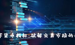 掌握数字货币指标：破解交易市场的秘密武器