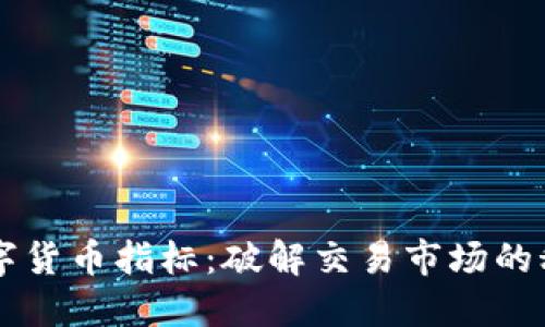 掌握数字货币指标：破解交易市场的秘密武器
