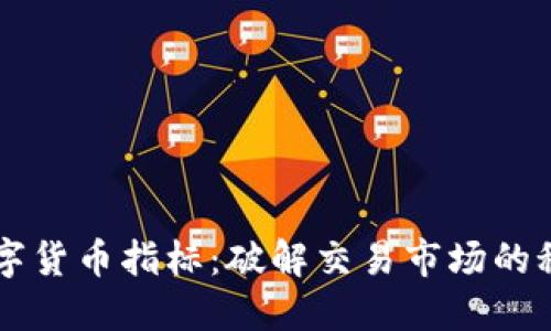 掌握数字货币指标：破解交易市场的秘密武器