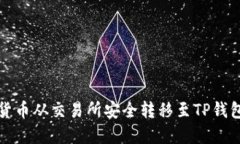 如何将加密货币从交易所安全转移至TP钱包的详尽