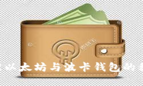 如何安全管理以太坊与波卡钱包的私钥：完整指南