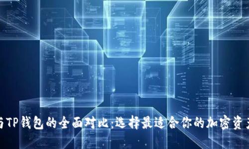 狐狸钱包与TP钱包的全面对比：选择最适合你的加密资产管理工具