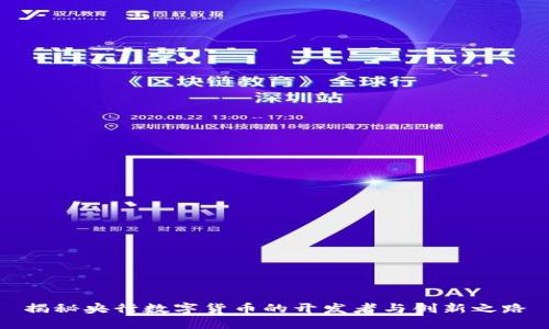 揭秘央行数字货币的开发者与创新之路