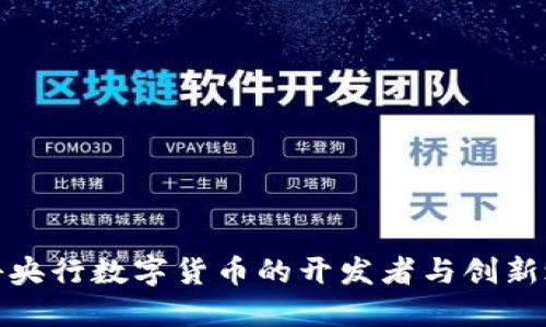揭秘央行数字货币的开发者与创新之路