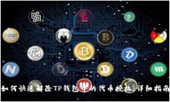 如何快速解除TP钱包中的代币授权：详细指南