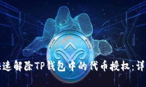 如何快速解除TP钱包中的代币授权：详细指南