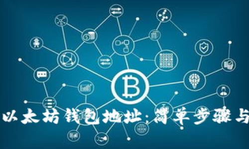 如何创建以太坊钱包地址：简单步骤与完整指南