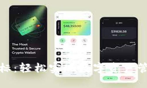 TP钱包提交图标：轻松实现数字资产管理的创新设计