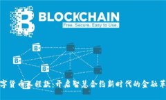 数字货币工程款：开启智慧合约新时代的金融革
