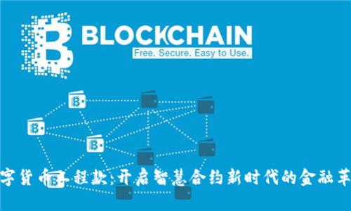 数字货币工程款：开启智慧合约新时代的金融革命