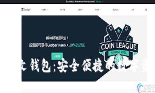 以太坊ERC20中文钱包：安全便捷的数字资产管理新选择