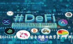 以太坊ERC20中文钱包：安全便捷的数字资产管理新