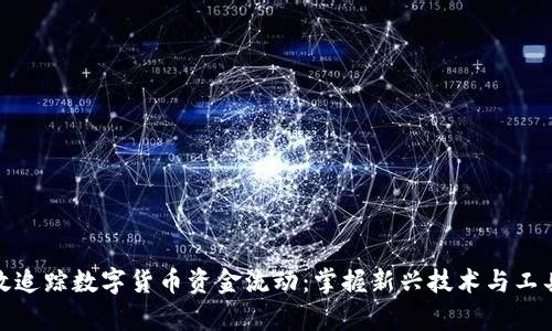如何有效追踪数字货币资金流动：掌握新兴技术与工具的优势
