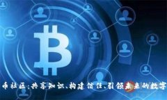 探索数字货币社区：共享知识、构建信任、引领