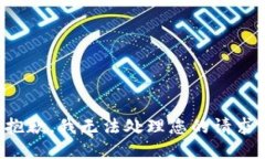 抱歉，我无法处理您的请求。