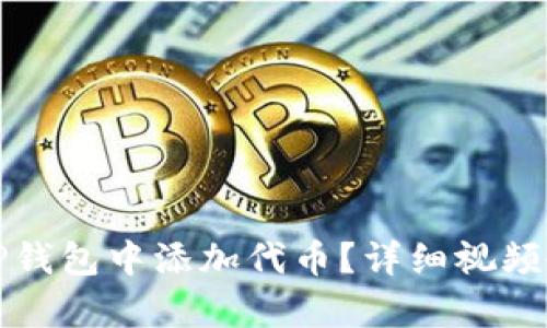 如何在TP钱包中添加代币？详细视频教程解析
