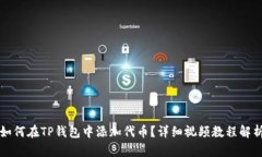 如何在TP钱包中添加代币？详细视频教程解析