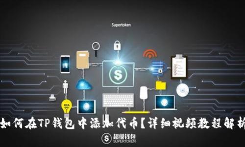 如何在TP钱包中添加代币？详细视频教程解析