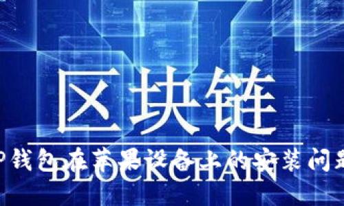 如何解决TP钱包在苹果设备上的安装问题：详细指南