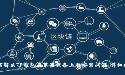 如何解决TP钱包在苹果设备上的安装问题：详细指南