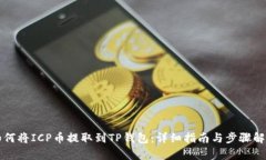 如何将ICP币提取到TP钱包：详细指南与步骤解析