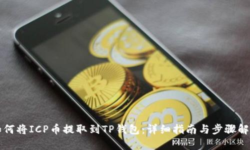 如何将ICP币提取到TP钱包：详细指南与步骤解析