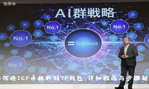 如何将ICP币提取到TP钱包：详细指南与步骤解析
