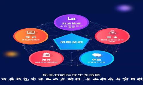 如何在钱包中添加以太坊链：全面指南与实用技巧