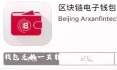 如何解决TP钱包兑换一直转圈的问题：实用指南与