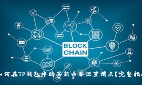 如何在TP钱包中购买新币并设置滑点？完整指南