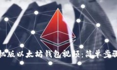如何下载手机版以太坊钱包视频：简单步骤与实