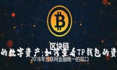 保护您的数字资产：如何查看TP钱包的资产余额