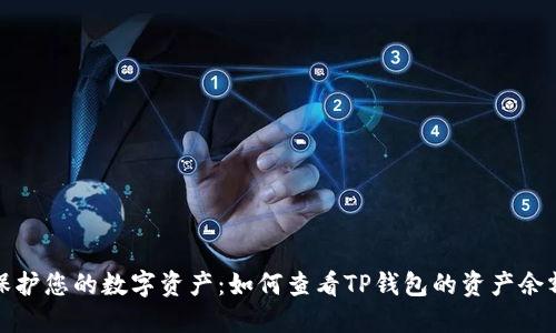 保护您的数字资产：如何查看TP钱包的资产余额
