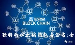 如何创建独特的以太坊钱包身份名：全方位指南
