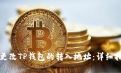 如何快速更改TP钱包的转入地址：详细指南与技巧