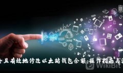 如何安全且有效地修改以太坊钱包余额：操作指